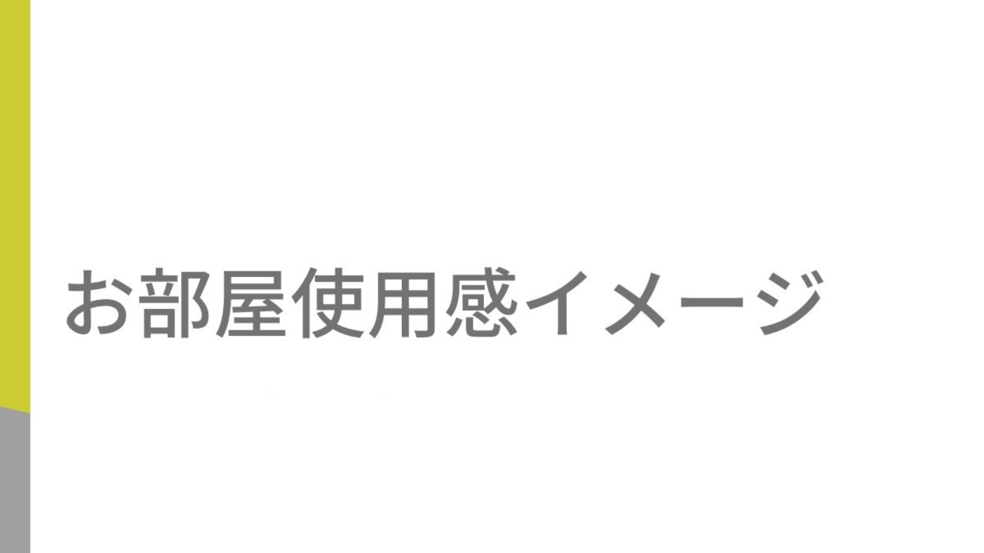 ご滞在イメージ