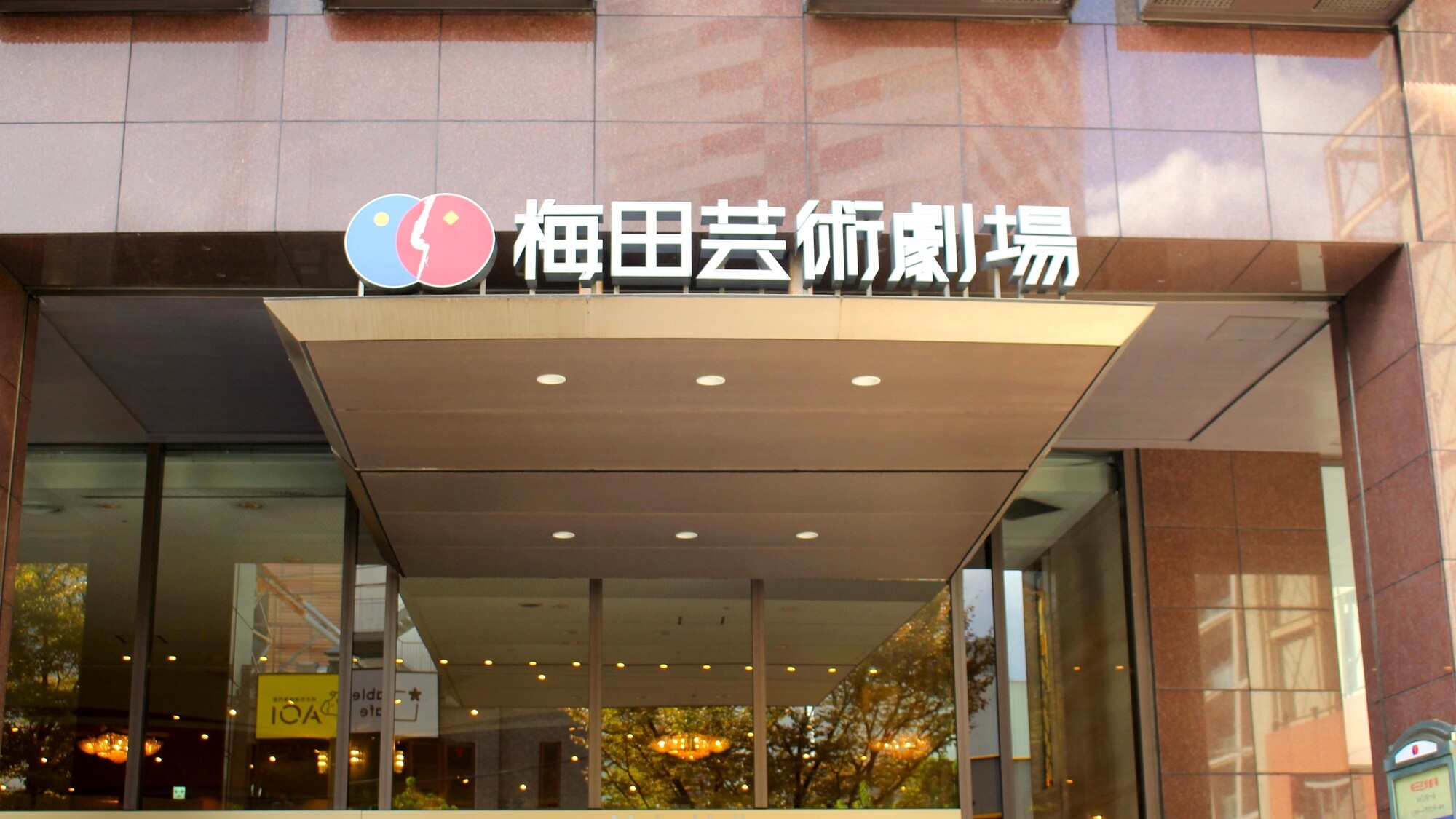 様々な舞台を楽しめる「梅田芸術劇場」