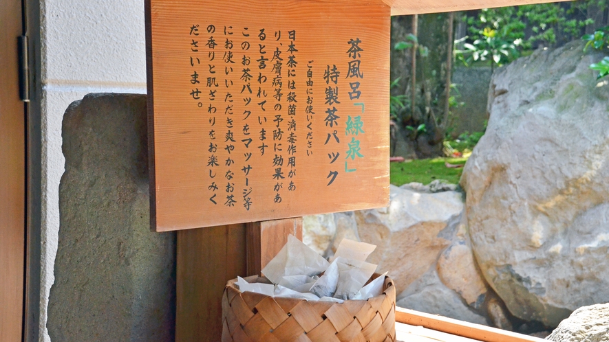 【露天茶風呂:緑泉】温泉脇には特製のお茶パックもあり、お茶を体全身で感じていただけます。