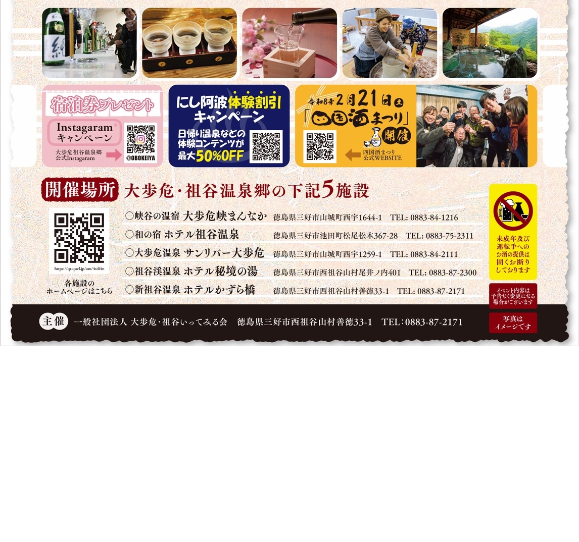 【大歩危祖谷温泉郷】新酒×ガストロノミーキャンペーンプラン