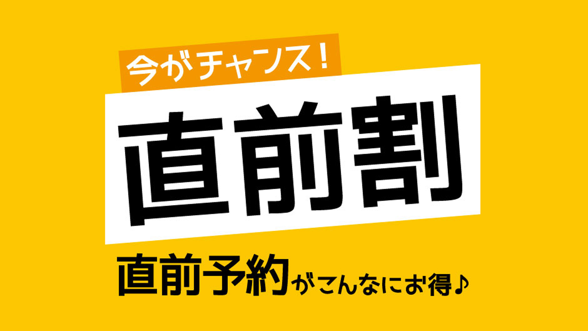 【直前割】見つけたあなたはラッキー♪＜スタンダード2食付＞が最大2，000円OFF♪【楽天限定】