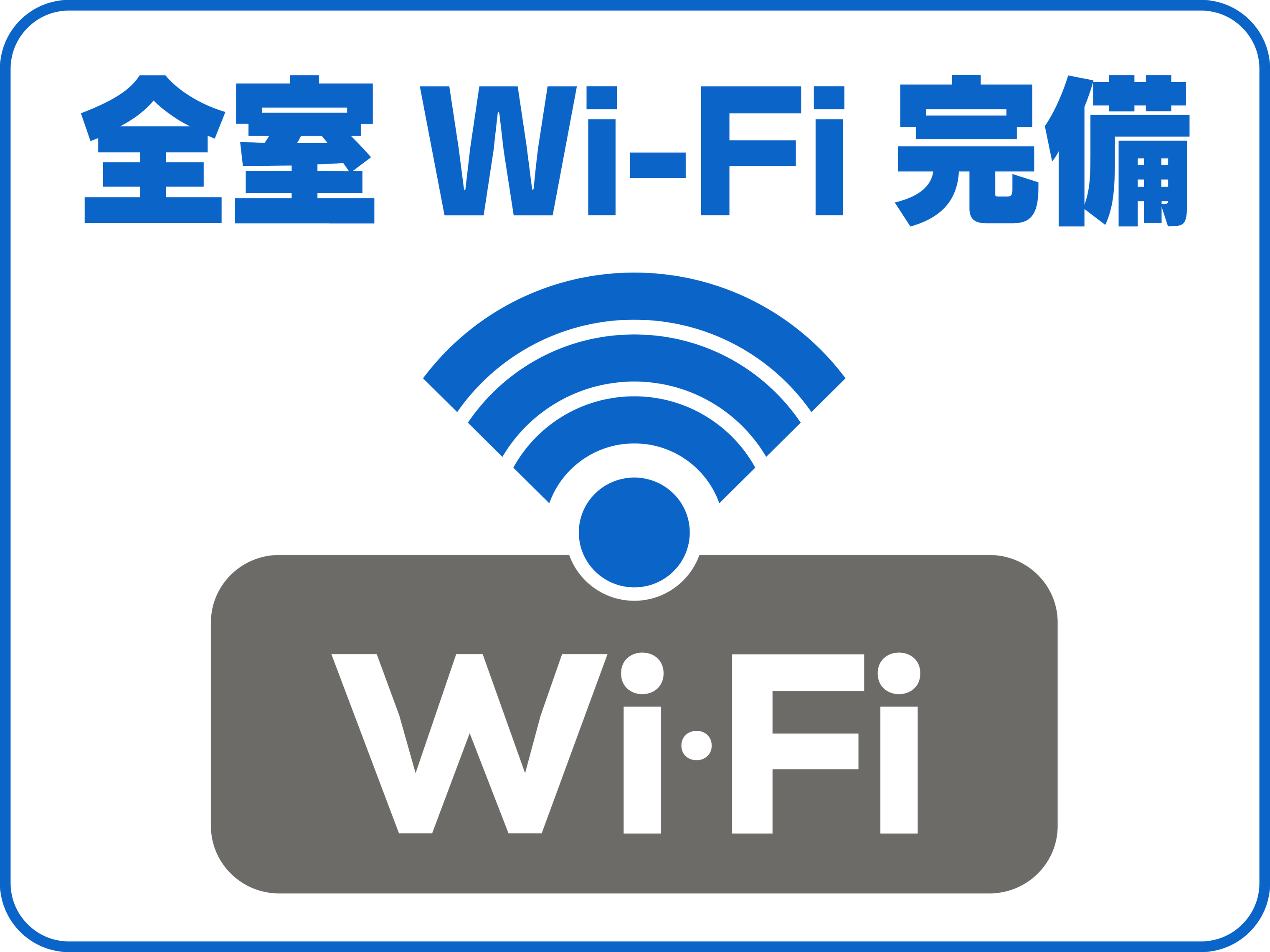 ◆全室Wi-Fi完備◆