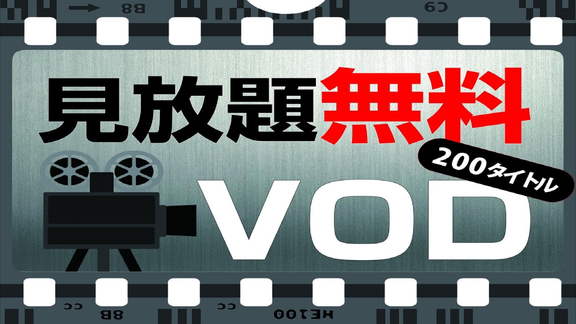 全室VOD番組見放題