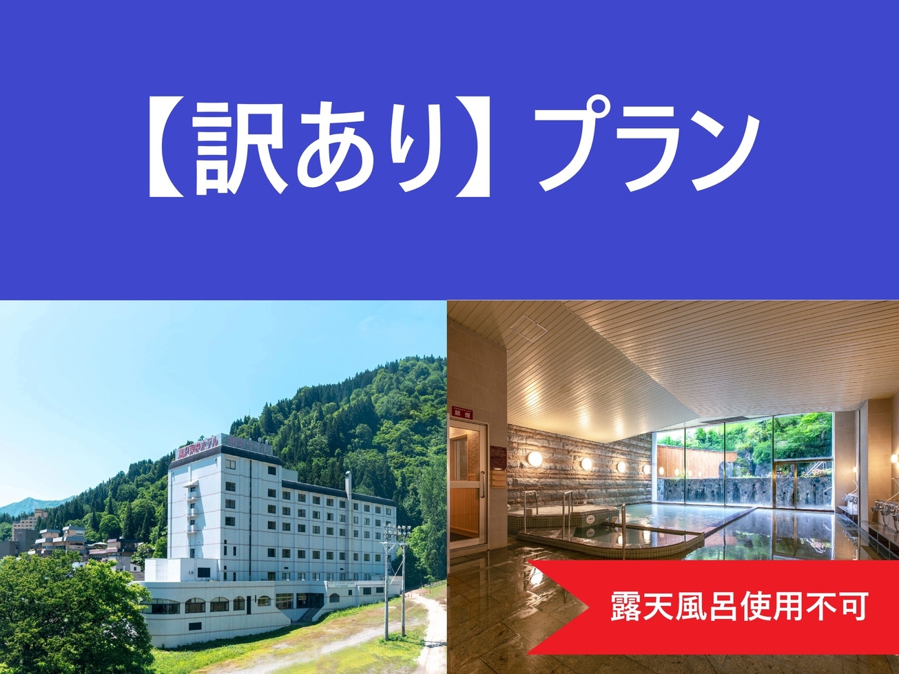 【訳あり★工事の為露天風呂利用不可】内湯大浴場はご利用可♪スタンダード1泊朝食付プラン