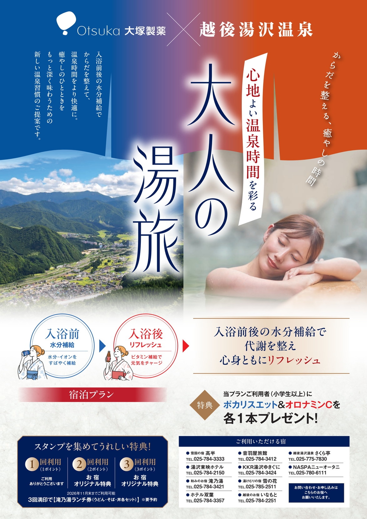 【大塚製薬×越後湯沢温泉】”湯で癒し、Cで元気、ポカリで潤う大人の湯旅” 1泊2食