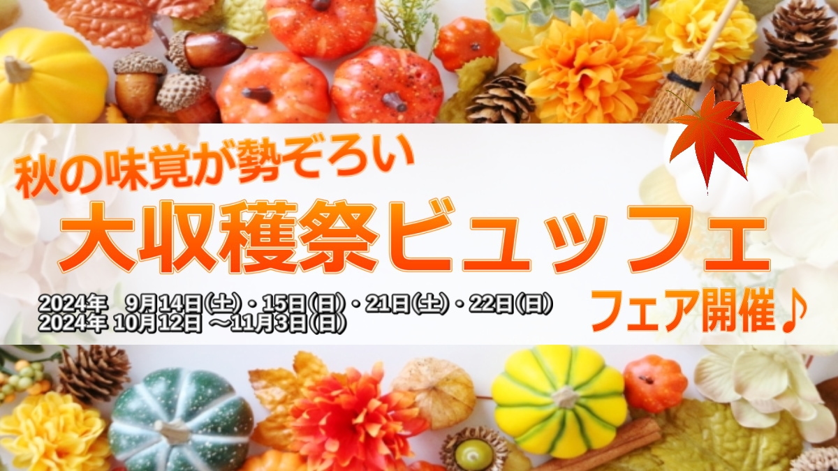 【秋限定】秋の味覚が勢ぞろい『大収穫祭ビュッフェフェア』開催♪1泊2食付