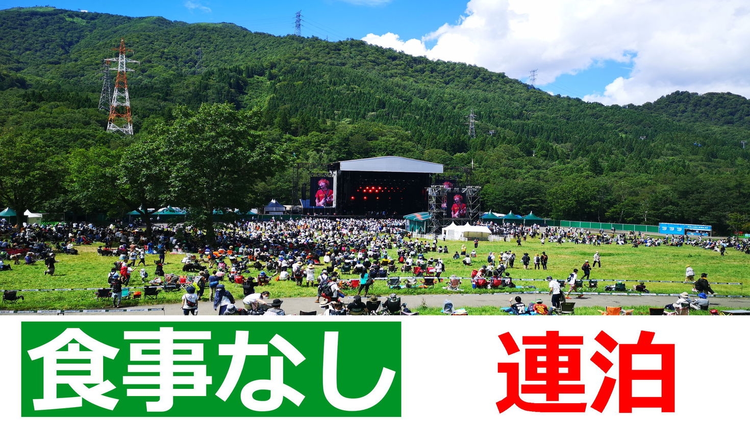 素泊り【2泊〜連泊割引・限定プラン】フジロックフェスティバル’26／深夜チェックインOK