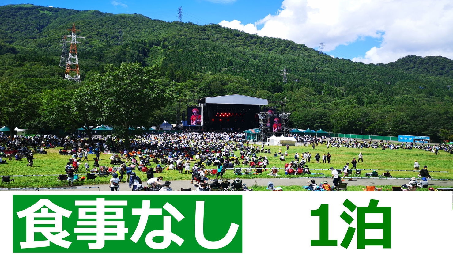 素泊り【1泊プラン】フジロックフェスティバル’26／深夜チェックインOK