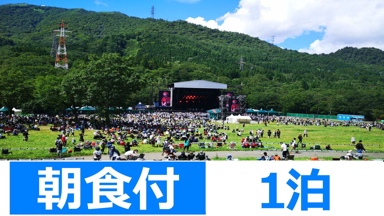 朝食付【1泊プラン】フジロックフェスティバル’26／深夜チェックインOK