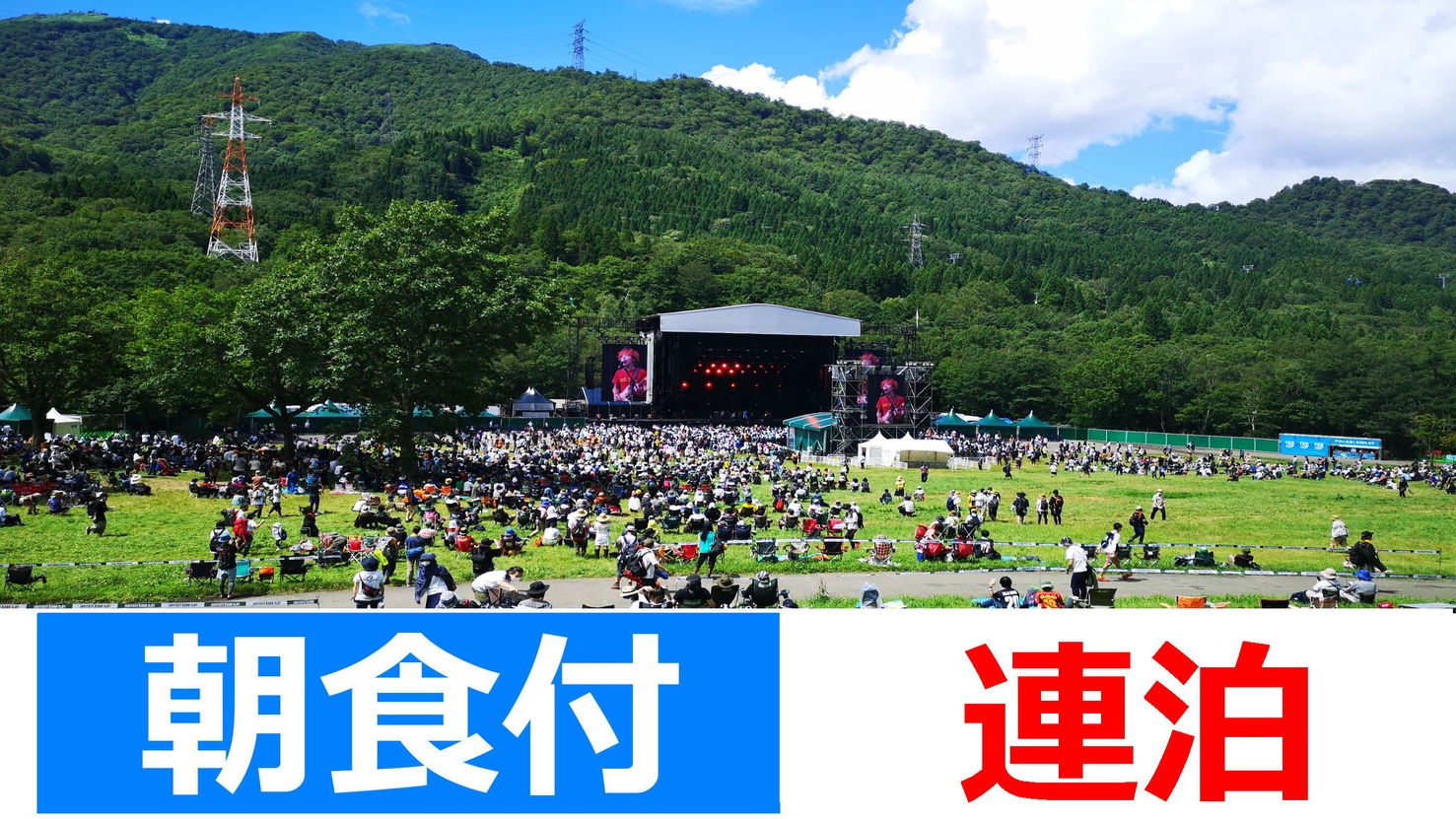 朝食付【2泊〜連泊割引・限定プラン】フジロックフェスティバル’26／深夜チェックインOK