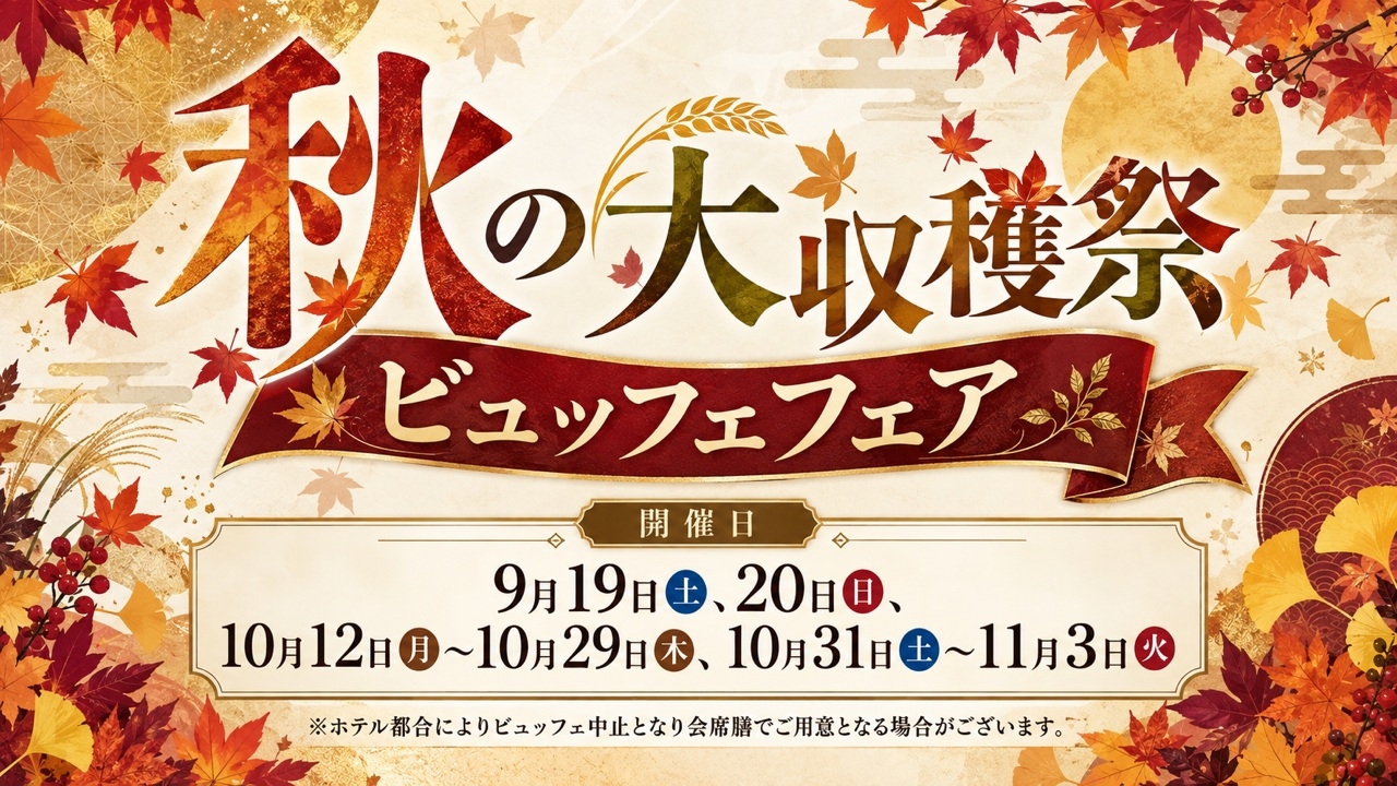 【大収穫祭】秋の味覚勢ぞろい♪　旬彩を味わうビュッフェフェア　1泊2食付