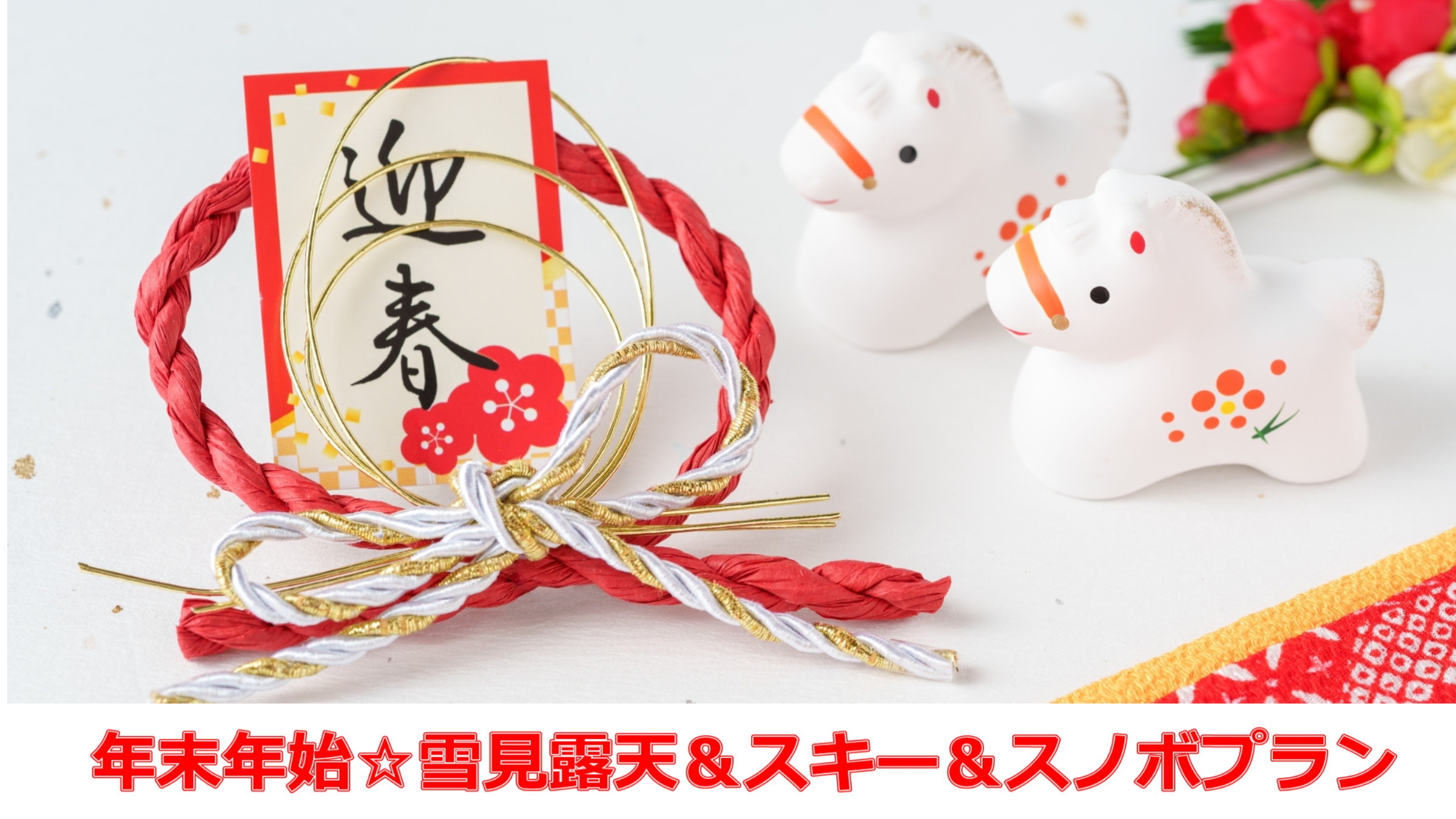 【年末年始プラン】 雪見露天＆スキー、スノボ満喫★夕朝食付【室数限定】