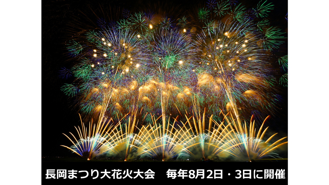 素泊り★長岡まつり大花火大会★観覧者向け宿泊プラン