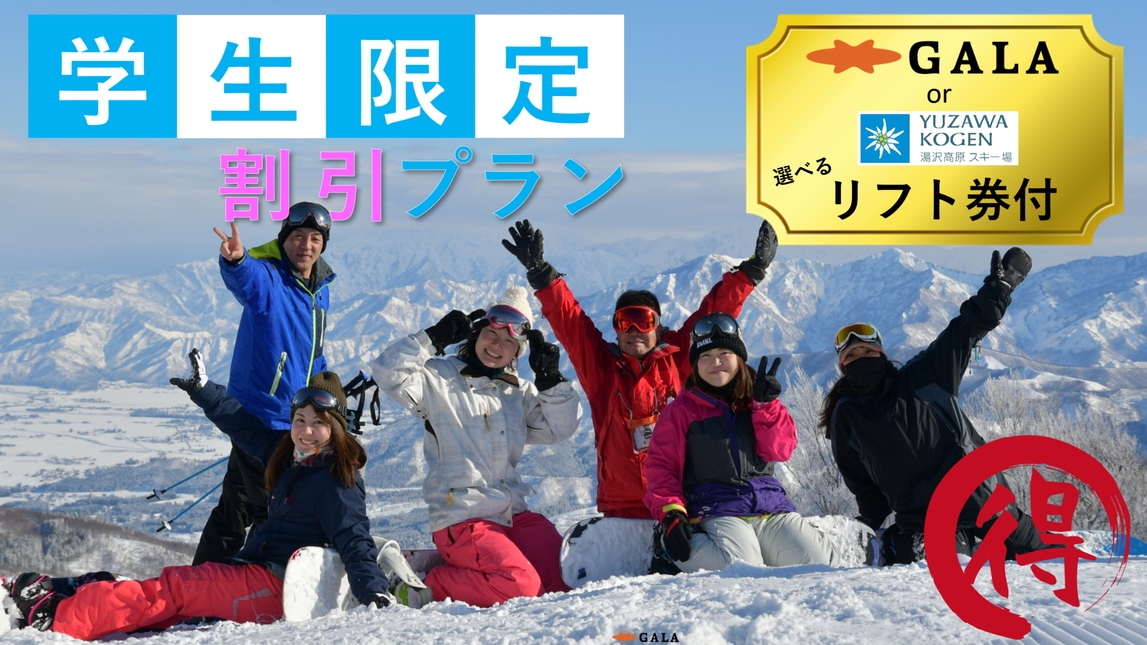 ★学生応援フ゜ラン★1泊2食＋リフト券＋フルレンタル付♪(高原orGALA）