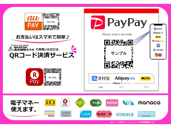各種クレジッド、電子マネー、QRコード決済PayPay対応