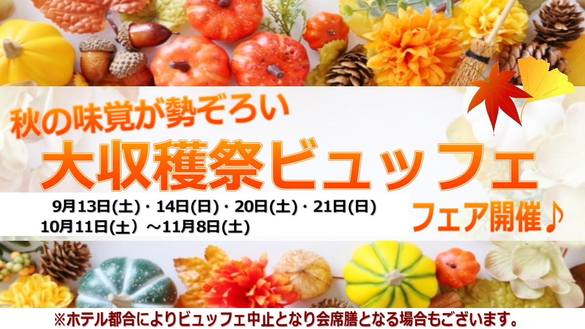 秋の味覚勢ぞろい【大収穫祭】ビュッフェ フェア開催♪