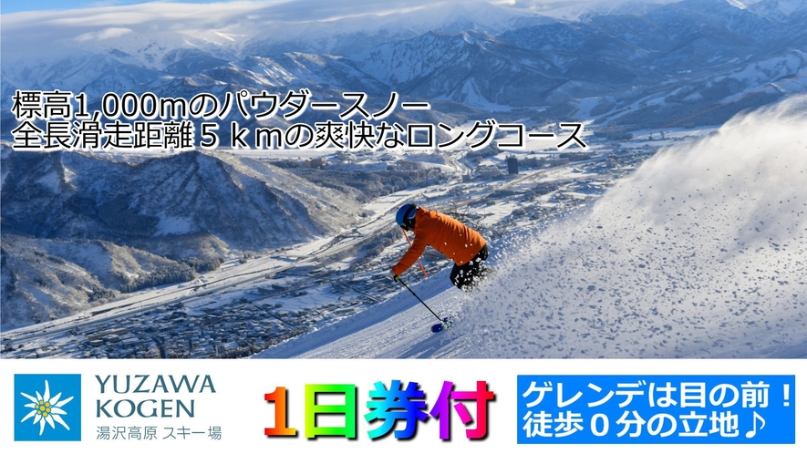 湯沢高原スキー場／リフト１日券付