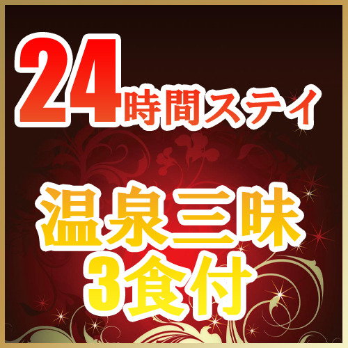 温泉満喫のんびり24時間ステイ　夕・朝・昼の3食付＆特典付　