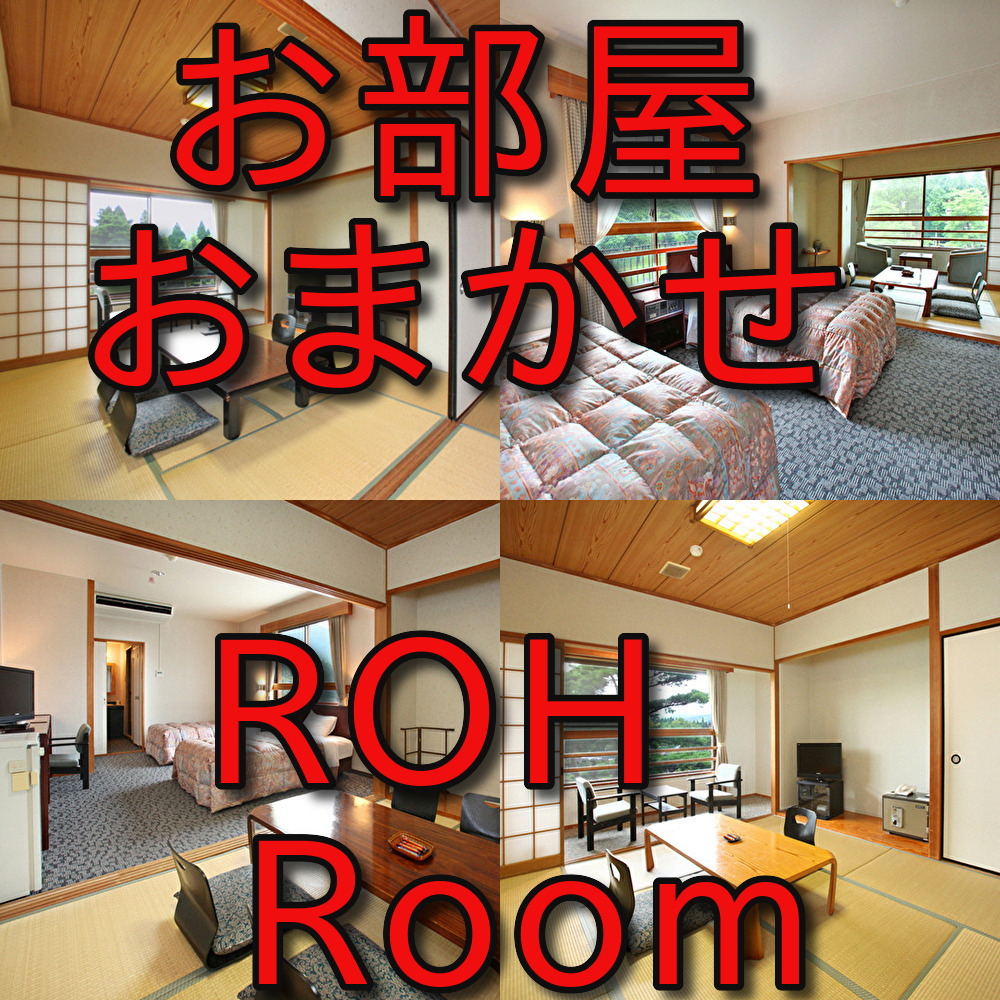 【お部屋おまかせR】和室・洋室・和洋室　日本庭園一望（禁煙）