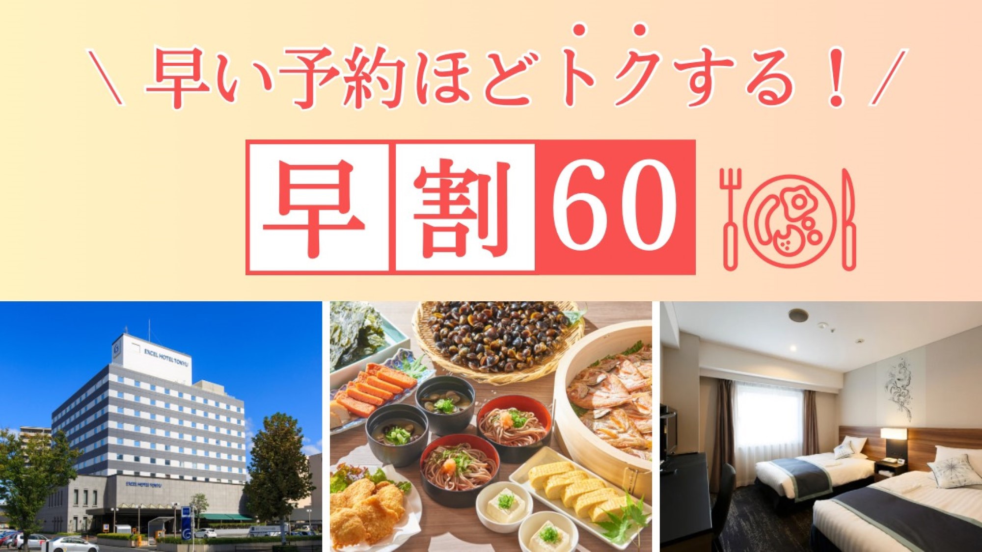 【早割60】60日前までのご予約のお客様におすすめ！（朝食付き）