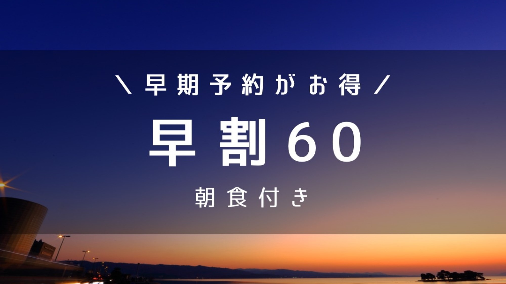【さき楽60】60日前までの予約でお得！（朝食付き）