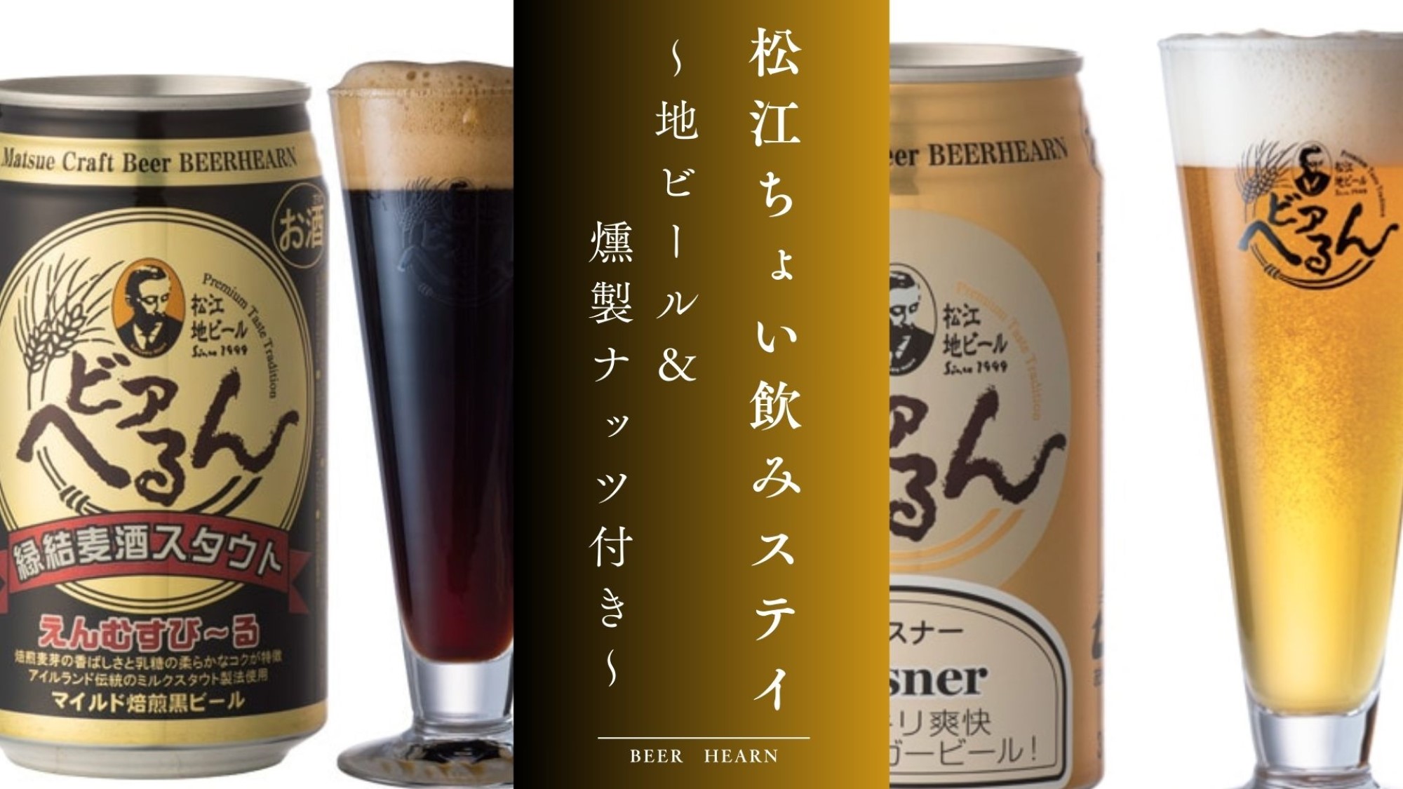 松江ちょい飲みステイプラン☆お好きな地ビールを2種類からお選びいただけます！
