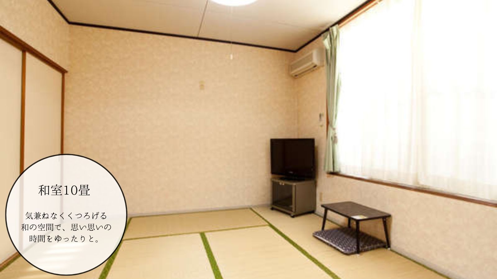 【和室10畳】長期滞在にも便利な広めの間取り｜定員5名｜喫煙