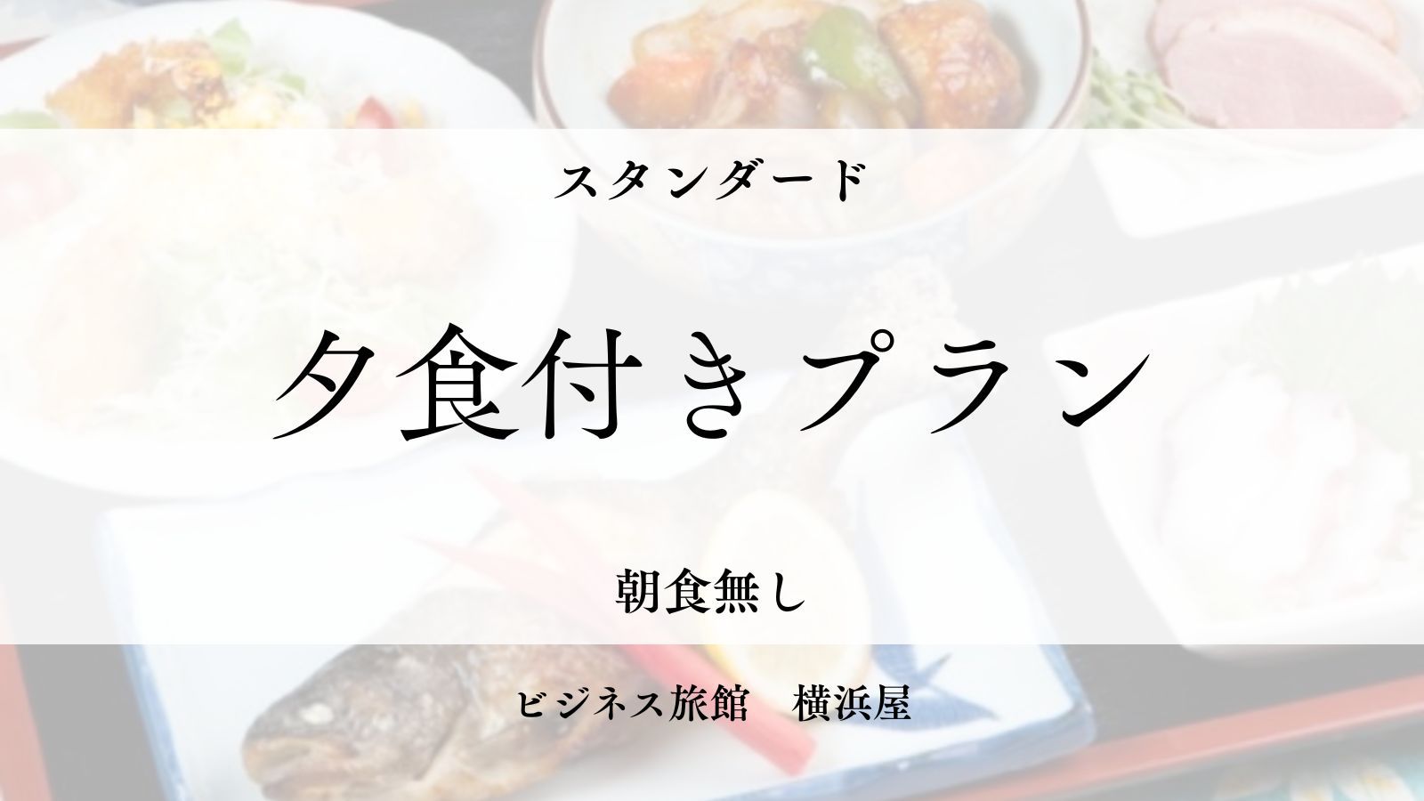 【日替わり夕食付】レジャーやビジネスの早朝出発におすすめ！疲れた身体にボリューム満点の夕定食