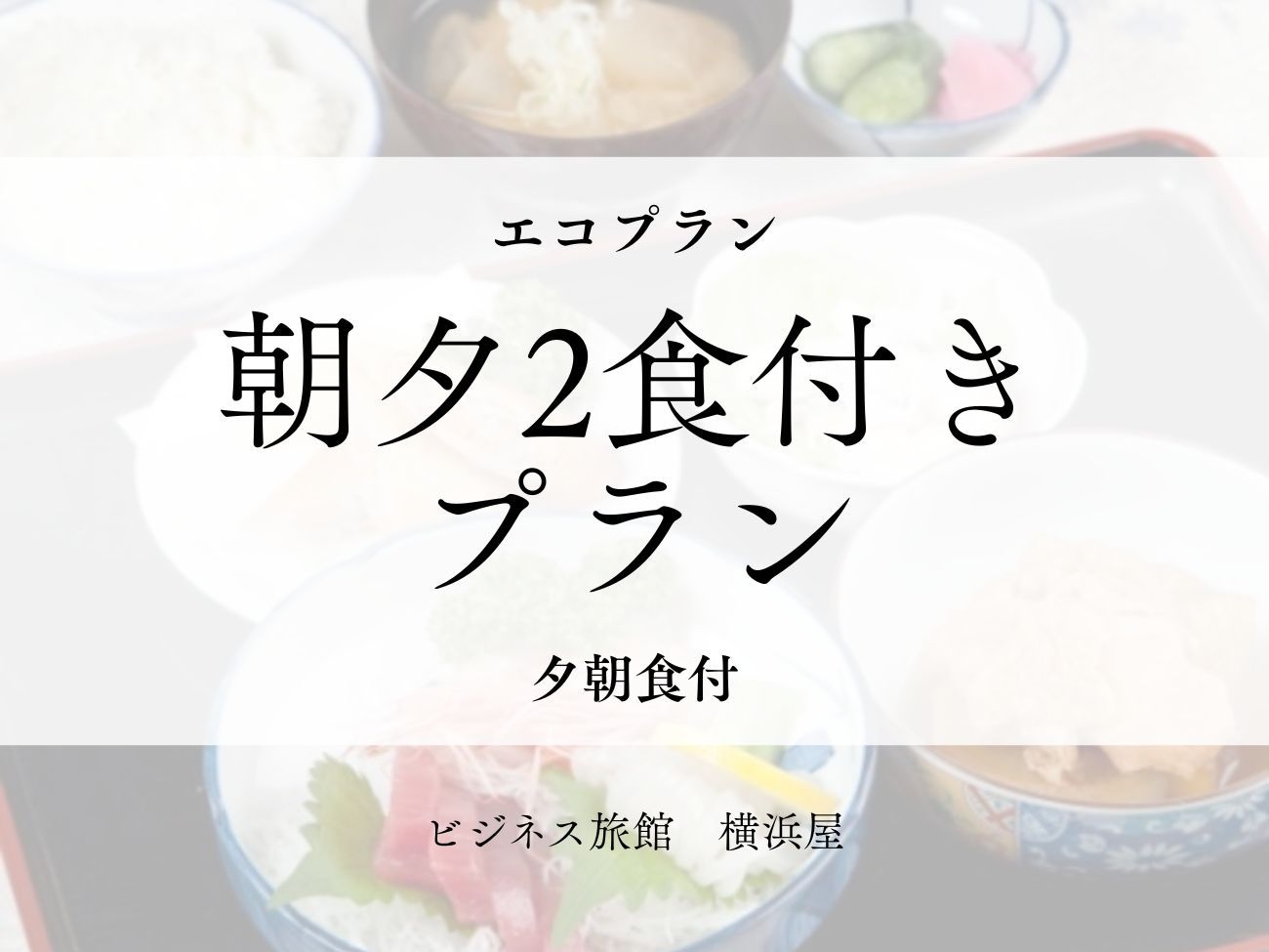 【エコプラン】朝夕2食付き＜日替わりメニュー＞（バスタオルなし）