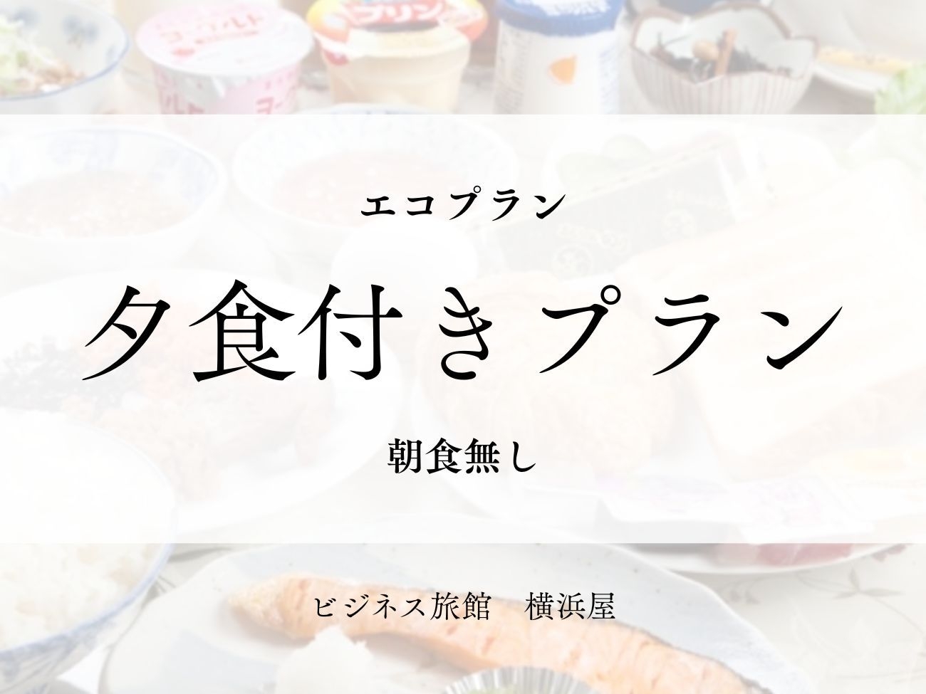【エコプラン】夕食付｜日替わりメニュー（バスタオルなし）