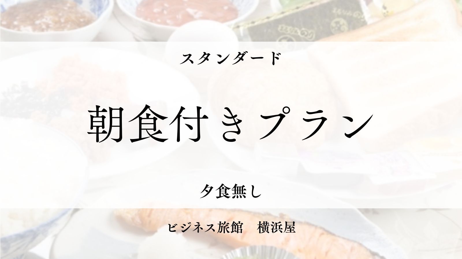 【日替わり朝食付】栄養バランスの良い和洋朝食で一日をスタート！長期連泊でも嬉しい充実メニュー