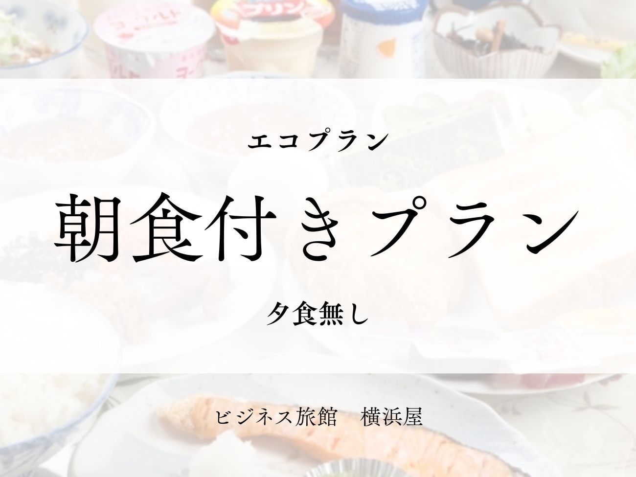 【エコプラン】朝食付｜日替わりメニュー（バスタオルなし）