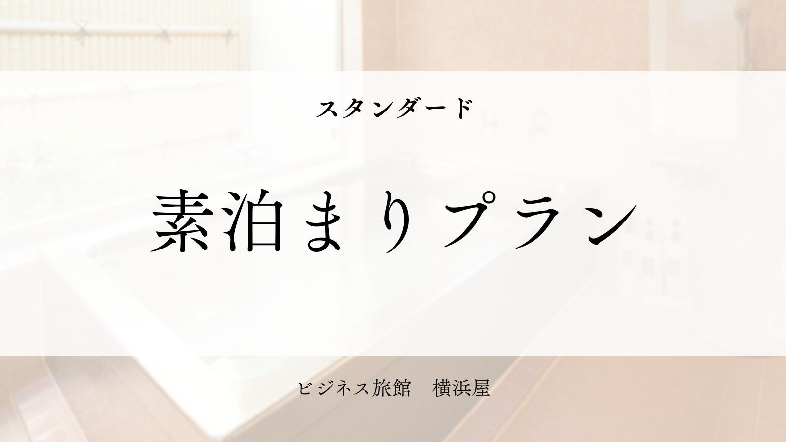 【素泊まり】ビジネス出張やカップル・ファミリーの自由なご旅行に！
