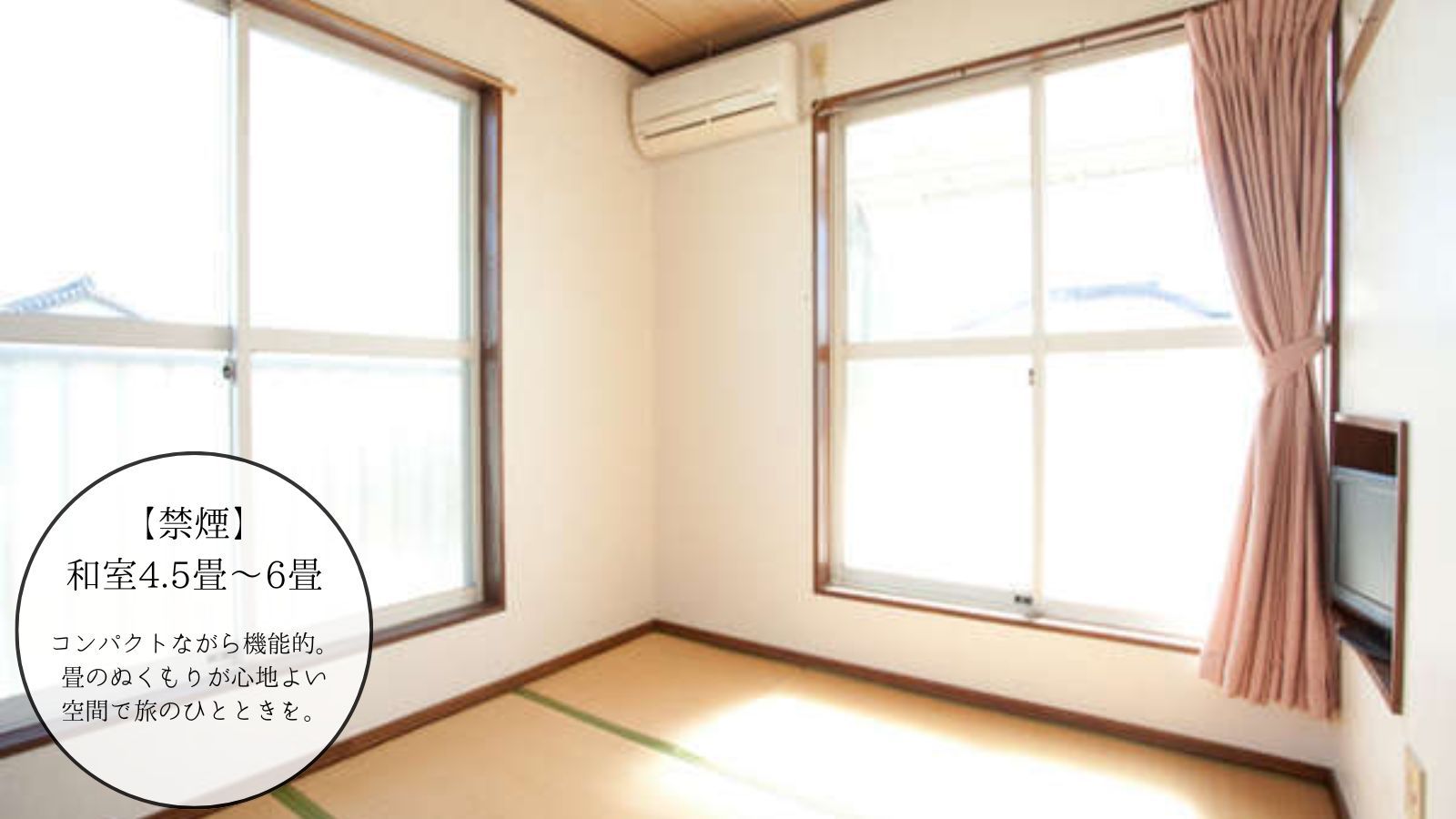 【和室4.5〜6畳】日当たり良好な角部屋｜定員2名｜禁煙