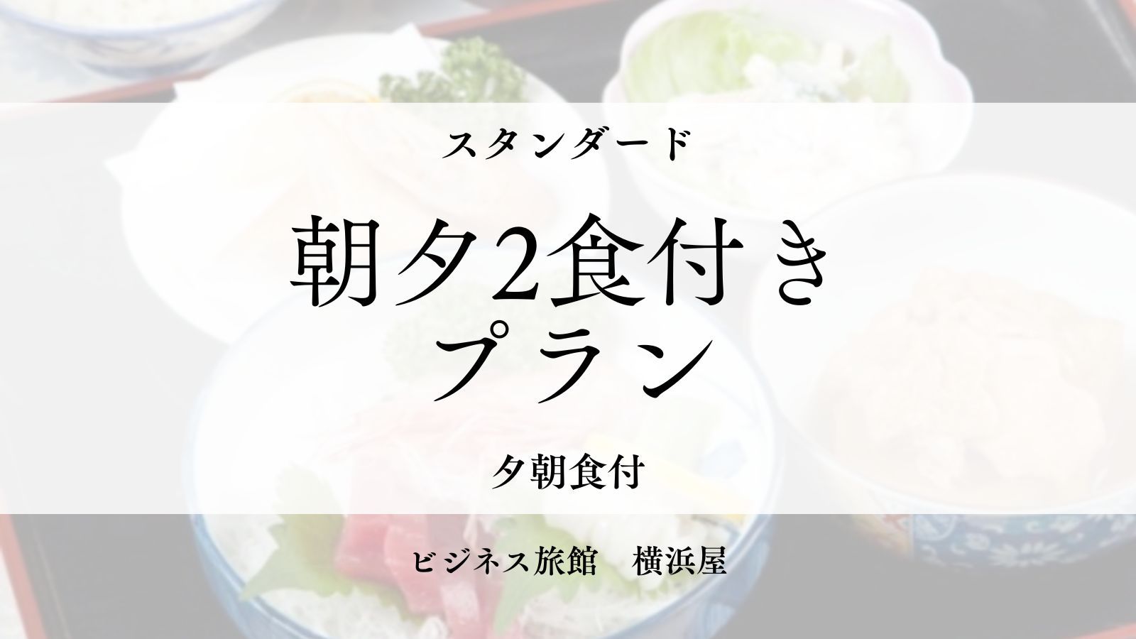 【日替わり2食付】ビジネス利用やスポーツ合宿にも最適！健康的な夕朝食で安心のご滞在