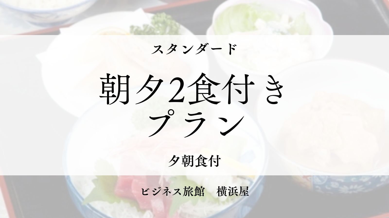 【日替わり2食付】ビジネス利用やスポーツ合宿にも最適！健康的な夕朝食で安心のご滞在