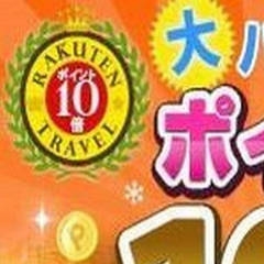 【ポイント10倍プラン！】＜素泊り＞１０％のポイントが貯まるプラン★大浴場サウナ無料