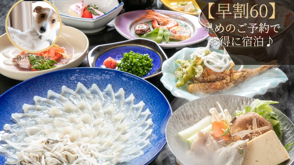 【早割60】≪愛犬同伴プラン≫天然ふぐ会席〜ふぐの旨みを堪能〜ご夕食時ワンドリンク特典付★