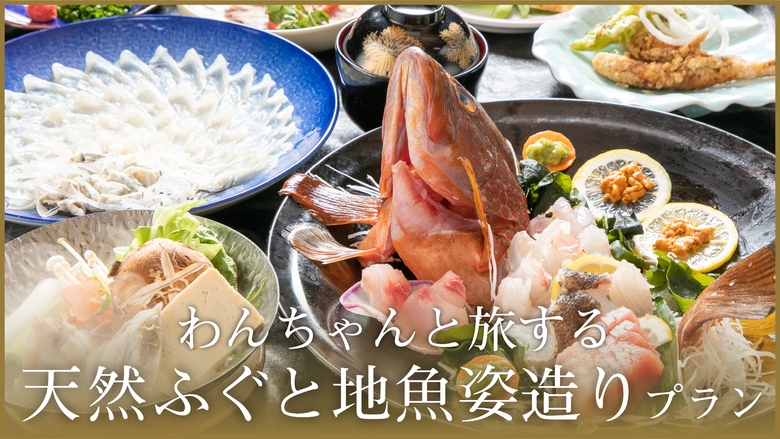 ≪愛犬同伴プラン≫【豪華ふぐ匠味】 料理長厳選！天然ふぐ会席×匠の技が織りなす地魚姿造り添え