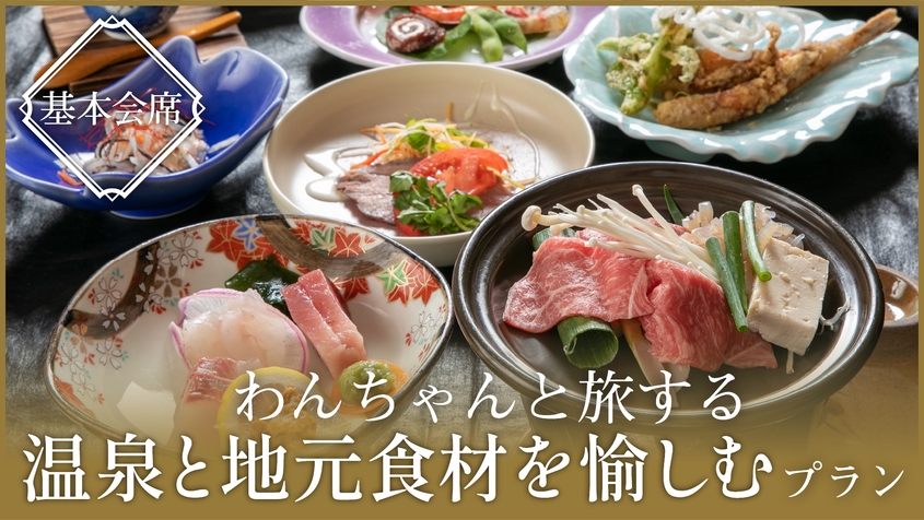 ≪愛犬同伴プラン≫【基本会席】 山口県最古の美肌温泉と地元食材を愉しむ