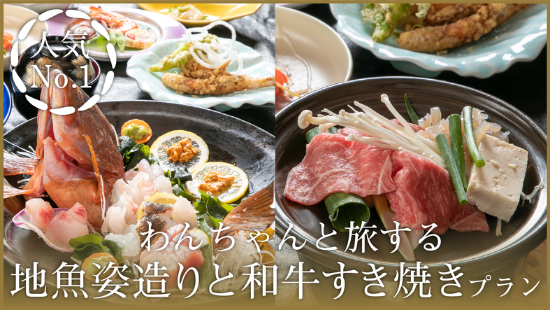 ≪愛犬同伴プラン≫【人気No1】 プリプリ食感！朝獲れ地魚姿造り × 長州ながと和牛すき焼き 