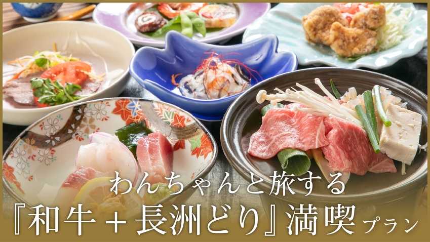 ≪愛犬同伴プラン≫【和牛と長洲どり】お肉好きな方へ♪お肉満喫プラン