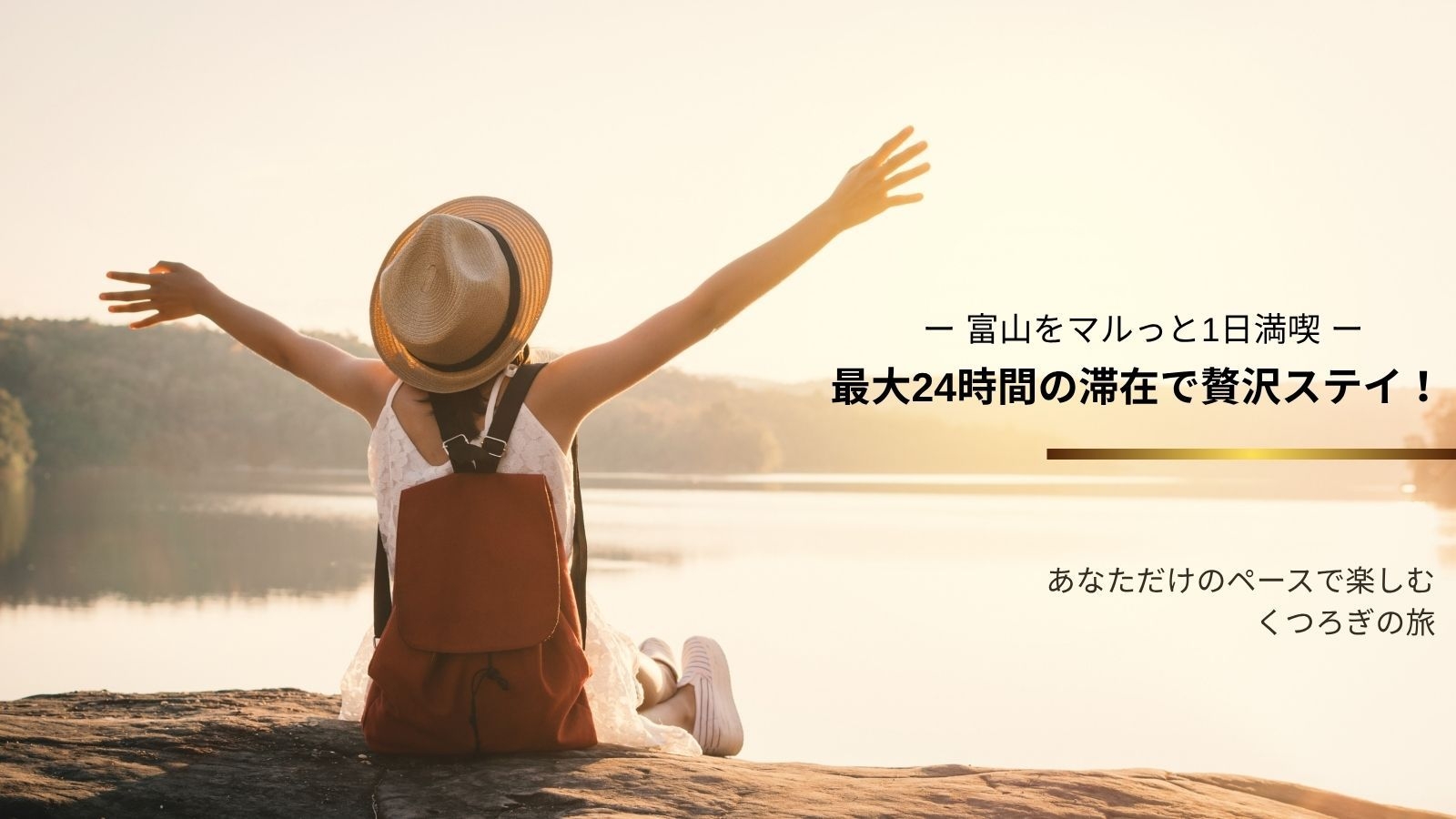 【富山をマルっと1日満喫】最大24時間の滞在で贅沢ステイ！朝食（ランチへの変更OK！）