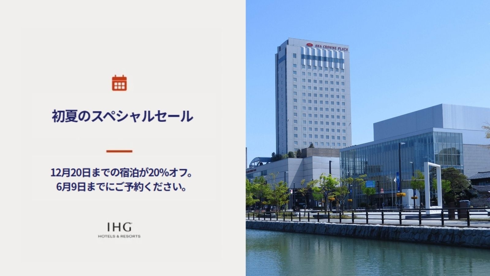 【初夏のスペシャルセール】2026年12月中旬までの旅をお得に！最大20％OFF（素泊り／事前決済）