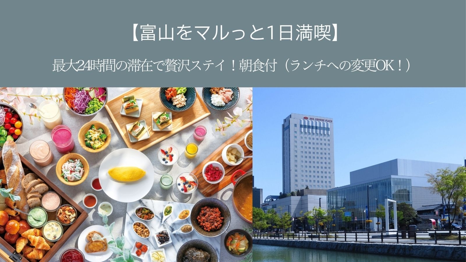 【富山をマルっと1日満喫】最大24時間の滞在で贅沢ステイ！朝食（ランチへの変更OK！）