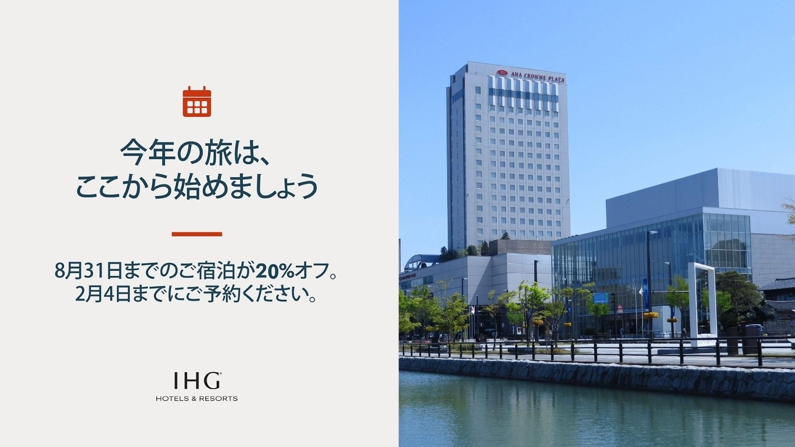【新春セール開催中】2026年8月までの旅行をお得に！最大20％OFF　※朝食付／事前決済・返金不可