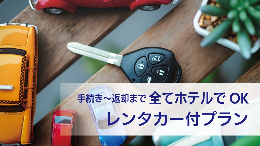 レンタカー24時間付プラン