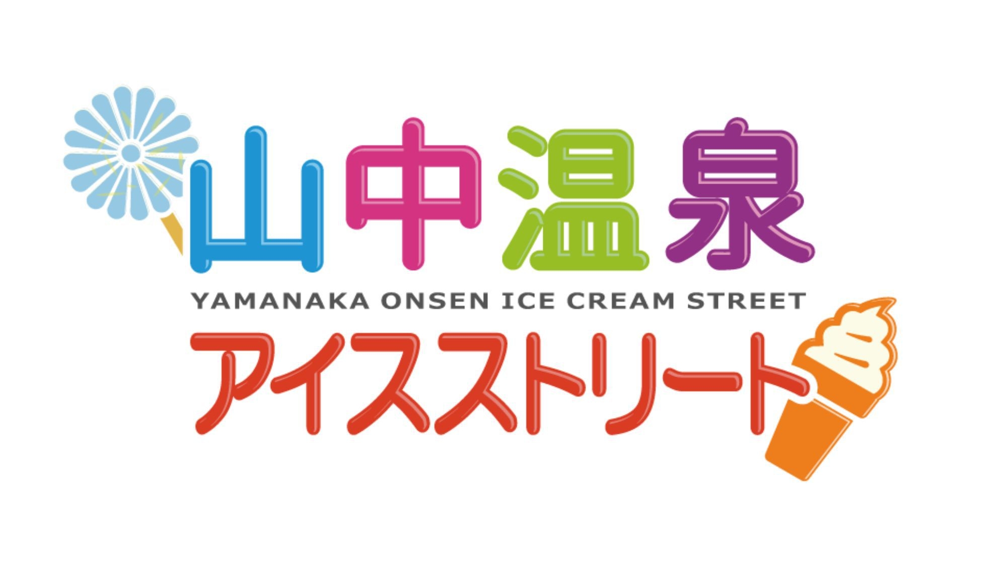 【山中温泉アイスストリート-基本プラン】＜アイス無料券付＞56種類の豊富なオリジナルアイスが登場！