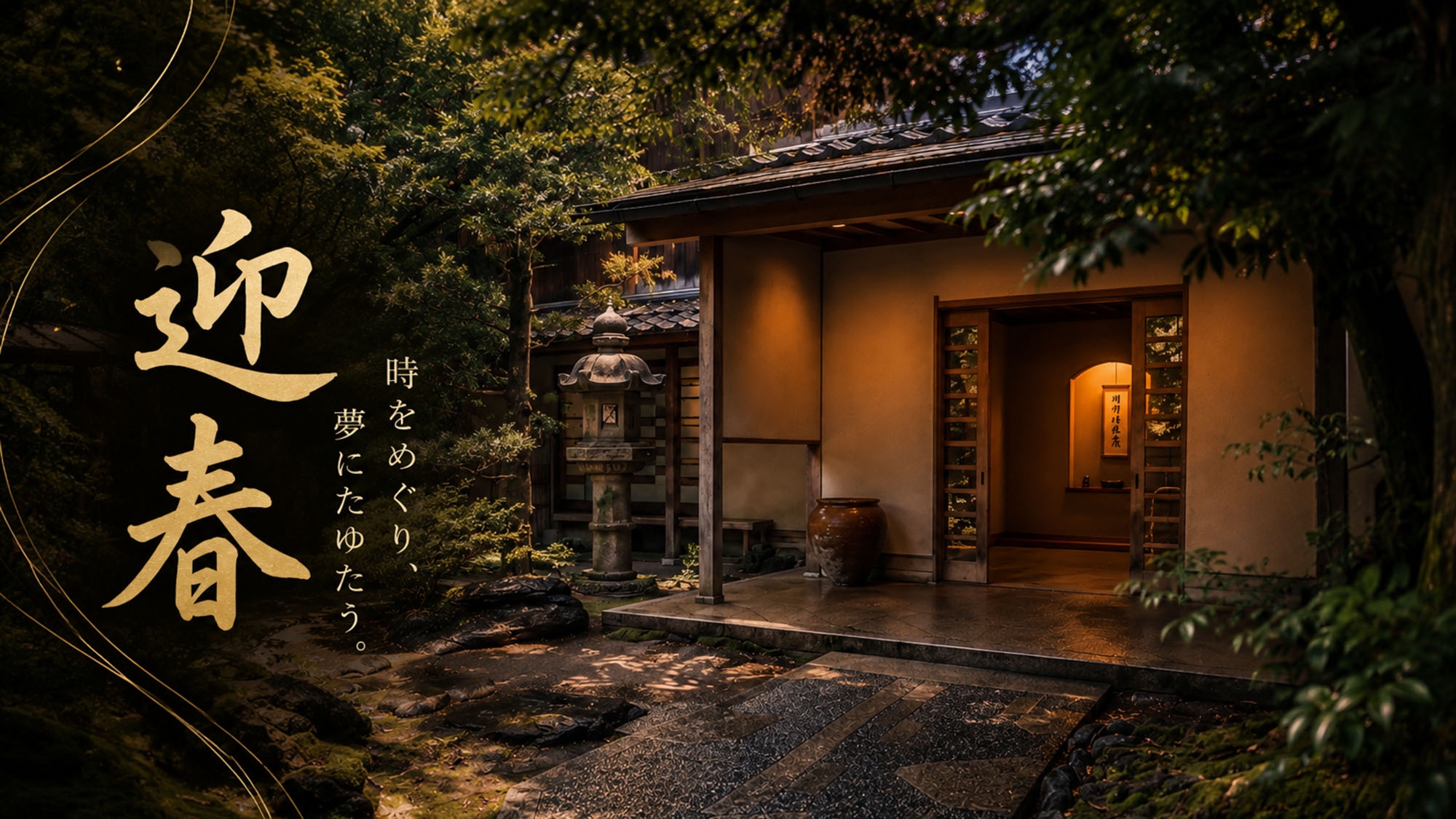 ■年末年始限定■初春（はつはる）—— 節目を彩る「特別懐石」と、鶴仙渓で迎える新春。