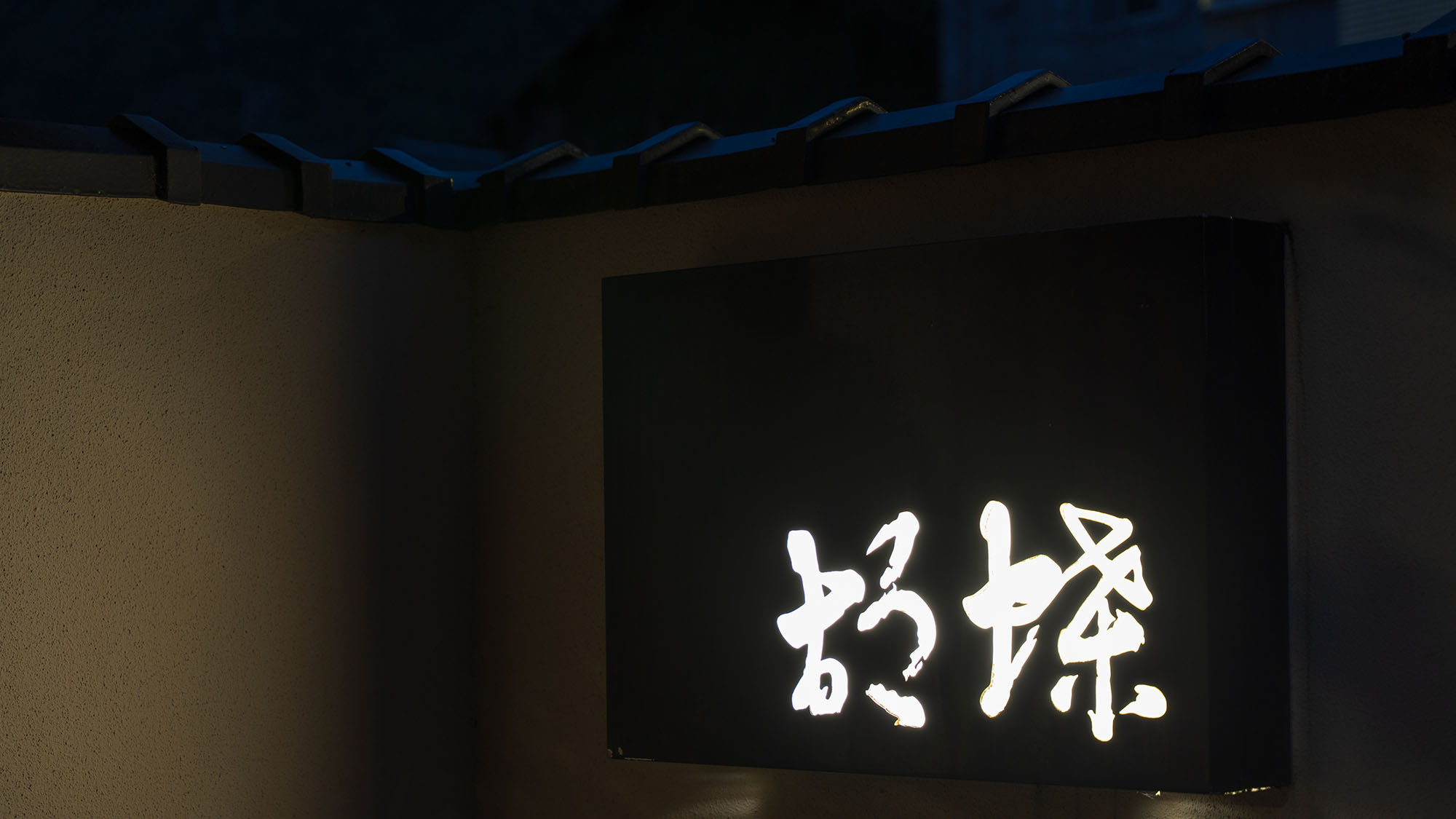 【外観-初夏の夜】昼間とは違う落ち着きと静寂の雰囲気の中、心癒される滞在を。